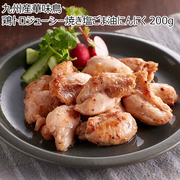 九州産華味鳥 鶏トロジューシー焼き塩ごま油にんにく 200g（L6872）【サクワ】　商品画像1