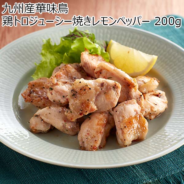 九州産華味鳥 鶏トロジューシー焼きレモンペッパー 200g（L6873）【サクワ】　商品画像1