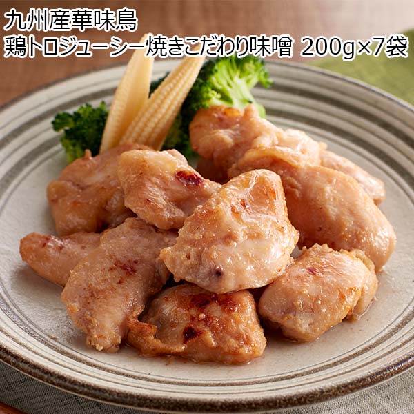 九州産華味鳥 鶏トロジューシー焼きこだわり味噌 200g×7袋（L6875）【サクワ】　商品画像1