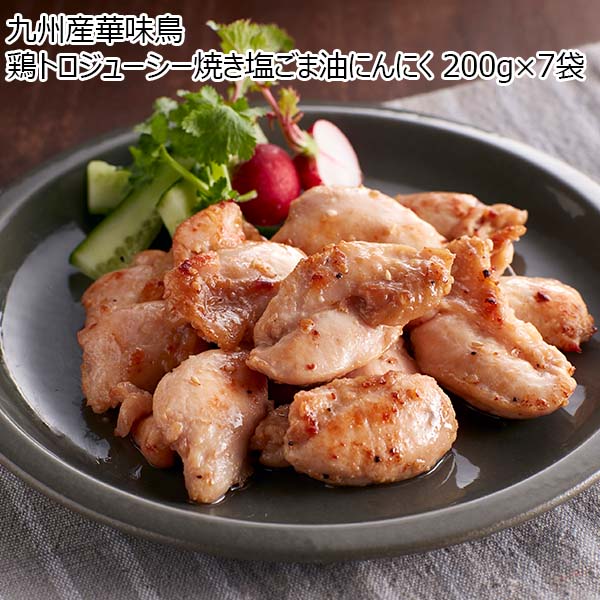 九州産華味鳥 鶏トロジューシー焼き塩ごま油にんにく 200g×7袋（L6876）【サクワ】　商品画像1