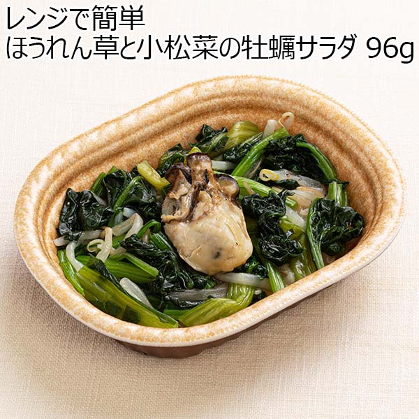 レンジで簡単 ほうれん草と小松菜の牡蠣サラダ 96g（L6888）【サクワ】　商品画像1