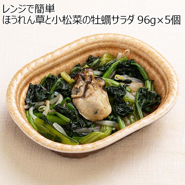 レンジで簡単 ほうれん草と小松菜の牡蠣サラダ 96g×5個（L6891）【サクワ】　商品画像1