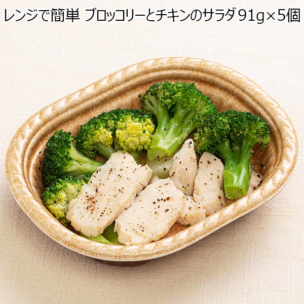 レンジで簡単 ブロッコリーとチキンのサラダ 91g×5個（L6893）【サクワ】　商品画像1