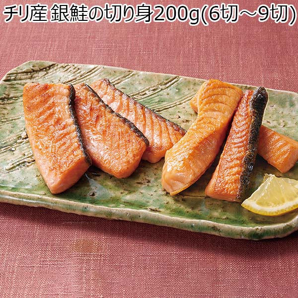 チリ産銀鮭の切り身200g（6切〜9切）（L6903）【サクワ】　商品画像1