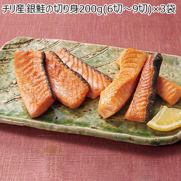 チリ産銀鮭の切り身200g（6切〜9切）×3袋（L6904）【サクワ】　商品画像1