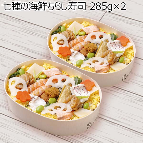 七種の海鮮ちらし寿司 285g×2（L6929）【サクワ】　商品画像1
