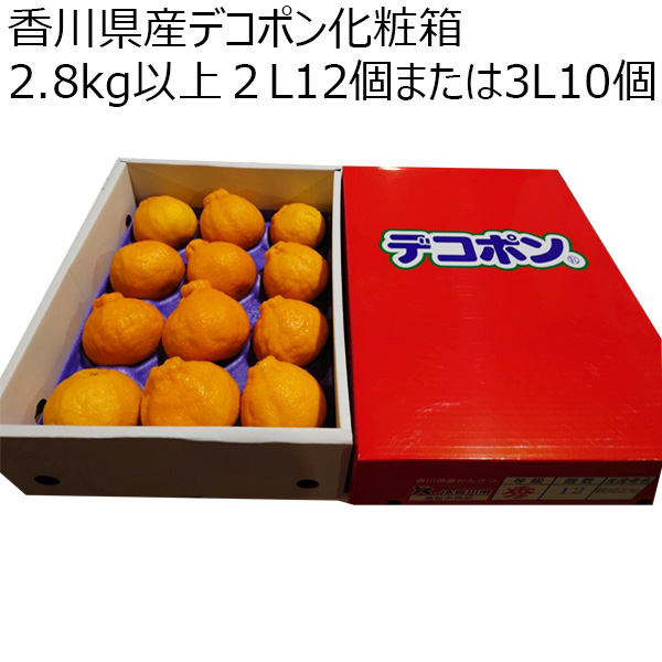 香川県産(JA香川県) デコポン化粧箱2.8kg以上 ２L12個または3L10個