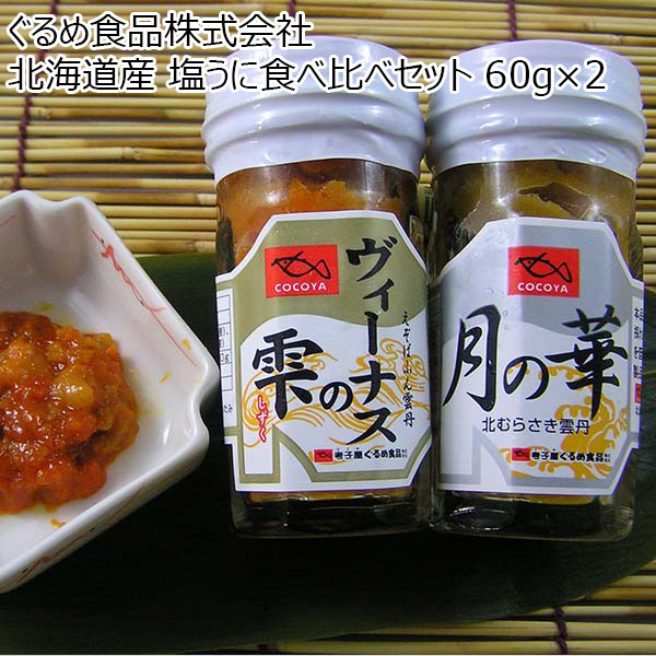 ぐるめ食品株式会社 北海道産 塩うに食べ比べセット 60g×2 【父の日】　商品画像1