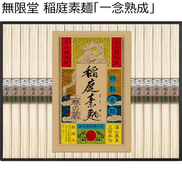 無限堂 稲庭素麺「一念熟成」【夏ギフト・お中元】[ISI-30A]　商品画像1