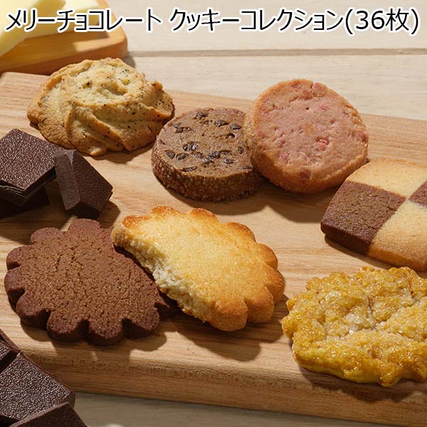【アウトレット】メリーチョコレート クッキーコレクション[CC-S]【プチギフト】【おいしいお取り寄せ】　商品画像1
