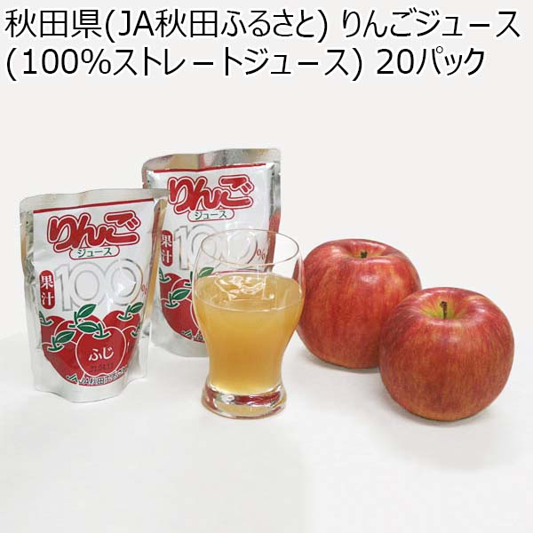 秋田県(JA秋田ふるさと) りんごジュース(100％ストレートジュース) 20パック【おいしいお取り寄せ】　商品画像1