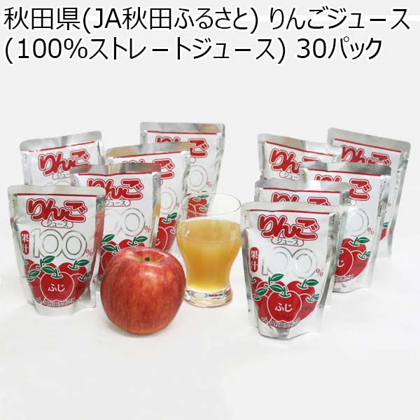 秋田県(JA秋田ふるさと) りんごジュース(100％ストレートジュース) 30パック【おいしいお取り寄せ】　商品画像1