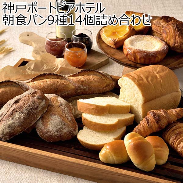 神戸ポートピアホテル 朝食パン9種14個詰め合わせ (お届け期間：12月19日〜12月23日)【イオンのクリスマス】　商品画像1