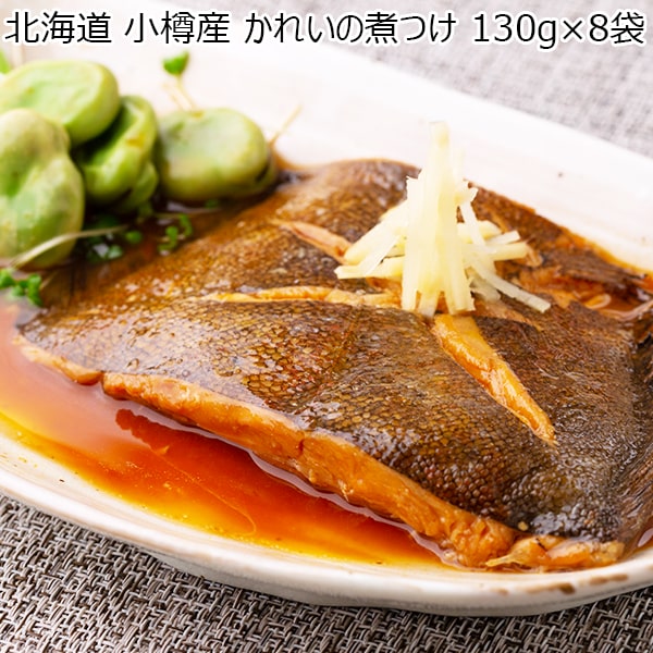北海道小樽産 かれいの煮つけ(L6992)【サクワ】【直送】　商品画像1
