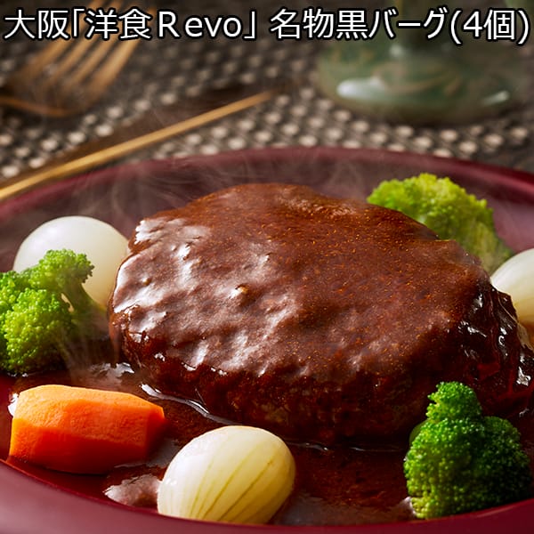 大阪 「洋食Revo」 名物黒バーグ(4個)(L7003)【サクワ】【直送】【超！肉にく祭り】　商品画像1