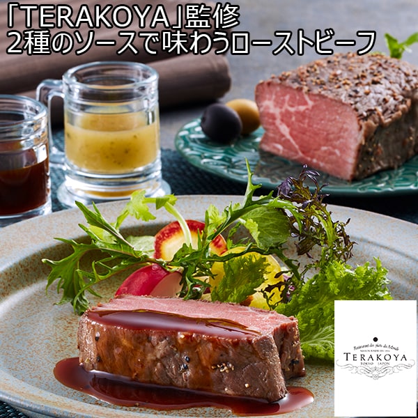 「TERAKOYA」 監修 2種のソースで味わうローストビーフ(L7004)【サクワ】【直送】【超！肉にく祭り】　商品画像1