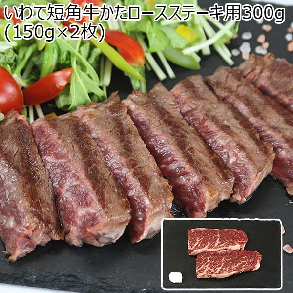 いわて短角牛かたロースステーキ用300g（150g×2枚）【おいしいお取り寄せ】　商品画像1