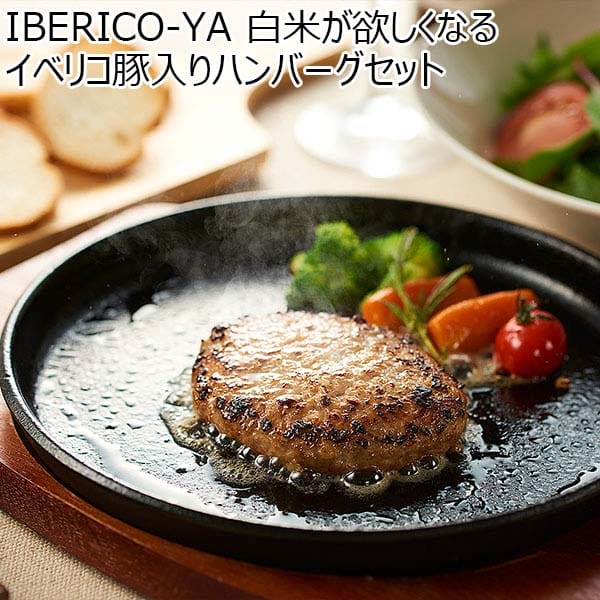 IBERICO-YA 白米が欲しくなるイベリコ豚入りハンバーグセット(110g×6)[IBE700]【超！肉にく祭り】　商品画像1