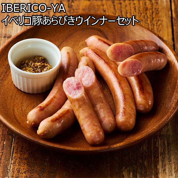 IBERICO-YA イベリコ豚あらびきウインナーセット[IBE710]【超！肉にく祭り】　商品画像1