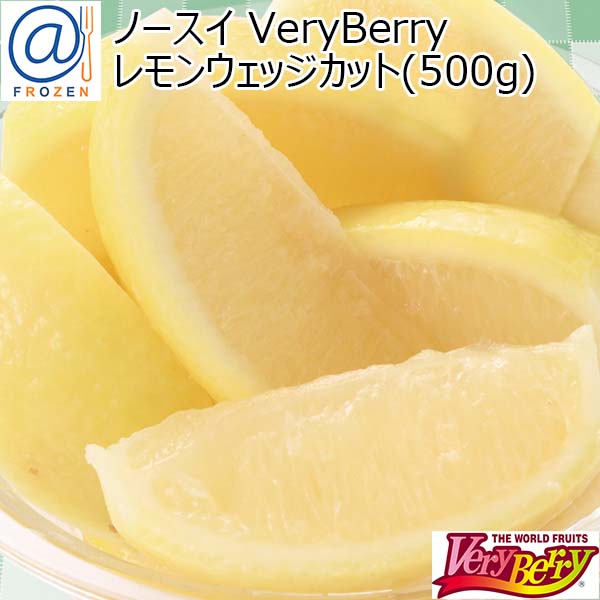 ノースイ VeryBerry レモンウェッジカット(500g)【＠FROZEN】　商品画像1