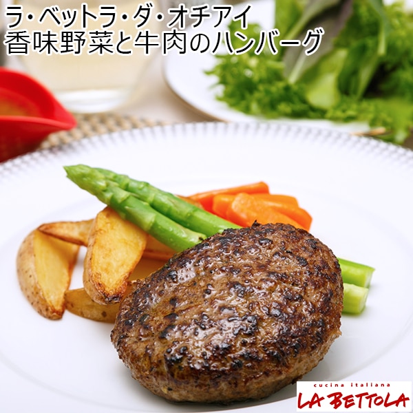 ラ・ベットラ・ダ・オチアイ 香味野菜と牛肉のハンバーグ(L7019)【サクワ】【直送】【超！肉にく祭り】　商品画像1