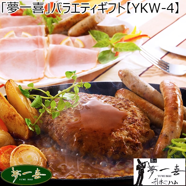 「夢一喜」バラエティギフト[YKW-4](L7032)【サクワ】【直送】【超！肉にく祭り】　商品画像1