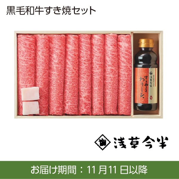 浅草今半 黒毛和牛すき焼セット(肩肉・肩ロース 550g/すきやきわりした 350g×1本)【お届け期間：6/11(火)〜8/25(日)】【ふるさとの味・南関東】【夏ギフト・お中元】　商品画像1