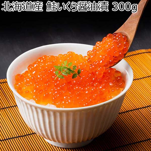 北海道産 鮭いくら醤油漬 300g【おいしいお取り寄せ】【北海道フェア】　商品画像1