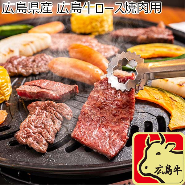 広島県産 広島牛ロース焼肉用 広島県産黒毛和牛400g 【お届け期間：12月26日〜12月30日】【年末年始ごちそう特集】【ふるさとの味・中四国】　商品画像1