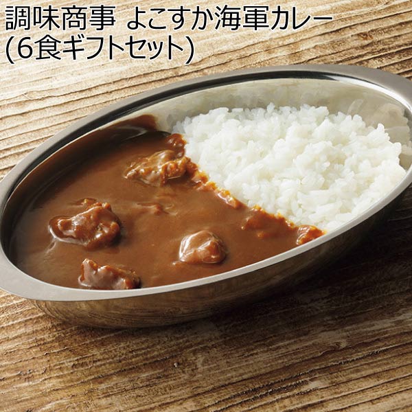 調味商事 よこすか海軍カレー(6食ギフトセット)【夏ギフト・お中元】 その他の洋惣菜 イオンショップ