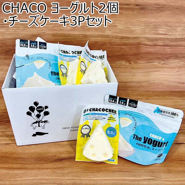 CHACO ヨーグルト2個・チーズケーキ3Pセット【夏ギフト・お中元】　商品画像1