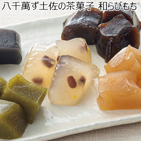 八千萬ず土佐の茶菓子 和らびもち 5個入土佐の茶菓子(四万十珈琲・黒胡麻・煎り粉・沢渡煎茶・四万栗)各145g【夏ギフト・お中元】【ふるさとの味・中四国】　商品画像1