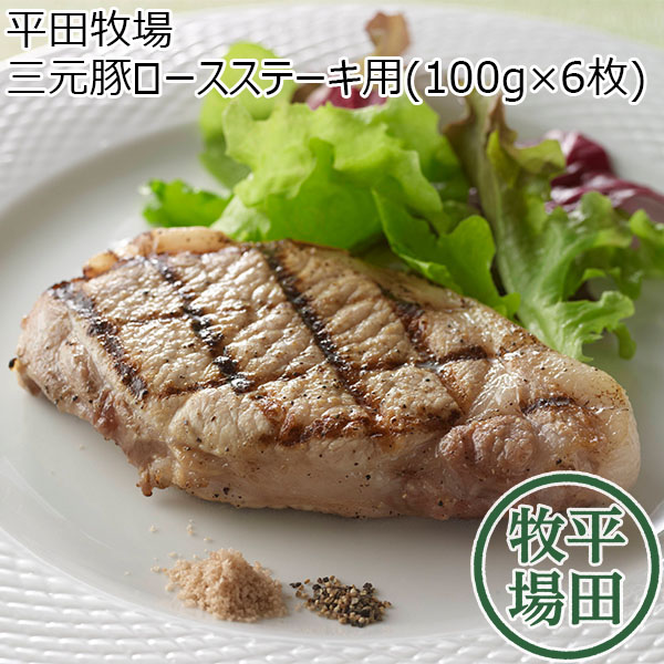 平田牧場 三元豚ロースステーキ用(100g×6枚)【超！肉にく祭り】　商品画像1