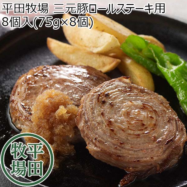 平田牧場 三元豚ロールステーキ用 8個入(75g×8個)【超！肉にく祭り】　商品画像1