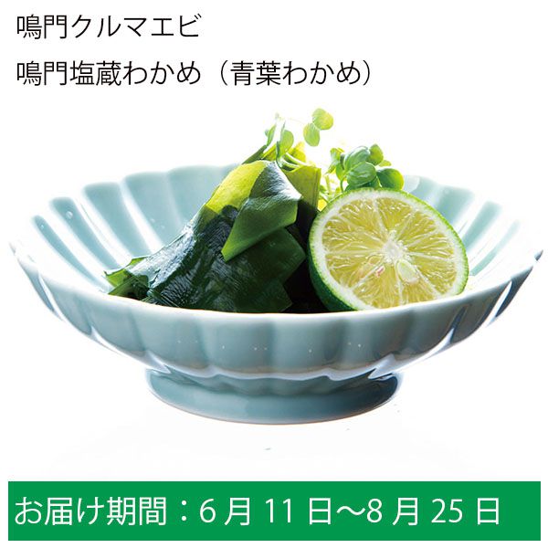 【徳島県　鳴門クルマエビ】 鳴門塩蔵わかめ(青葉わかめ) 500g【お届け期間:6月11日〜8月25日】【ふるさとの味・中四国】　商品画像1