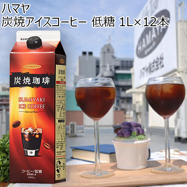 【アウトレット】ハマヤ 炭焼アイスコーヒー 低糖 1L×12本【おいしいお取り寄せ】　商品画像1