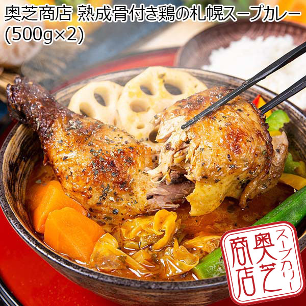 奥芝商店 熟成骨付き鶏の札幌スープカレー(500g×2) 【おいしいお取り寄せ】　商品画像1