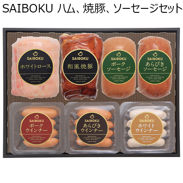 埼玉県 SAIBOKU ハム、焼豚、ソーセージセット【お届け期間：11月11日(月)〜1月10日(金)】【冬ギフト・お歳暮】【ふるさとの味・北関東】　商品画像1