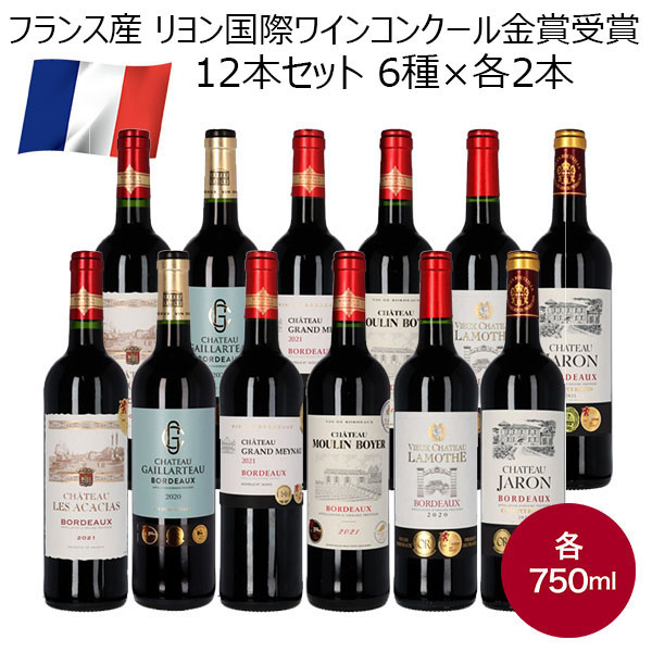 フランス産 リヨン国際ワインコンクール金賞受賞12本セット 6種×各2本（計12本）【おいしいお取り寄せ】　商品画像1