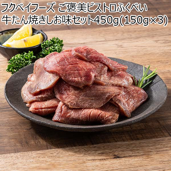 フクベイフーズ ご褒美ビストロふくべい牛たん焼きしお味セット 450g(150g×3)【おいしいお取り寄せ】　商品画像1