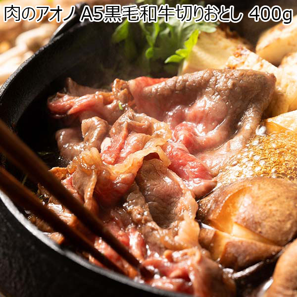 肉のアオノ A5黒毛和牛切りおとし(L7147)【BUZZTTO SALE10月】【サクワ】【直送】 400g　商品画像1