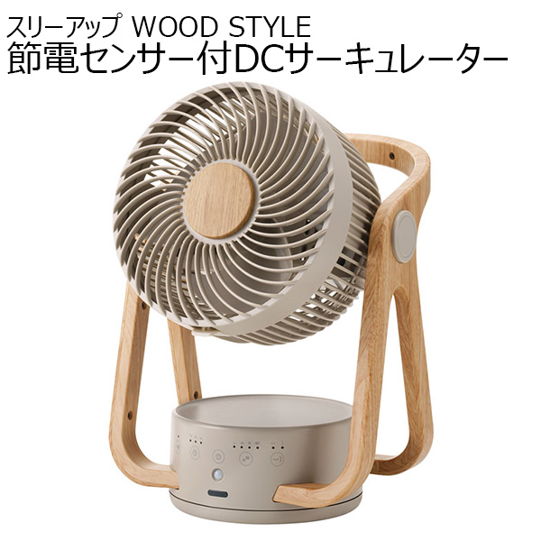 スリーアップ WOOD STYLE 節電センサー付DCサーキュレーター [CF-T2314GG]【雑貨】　商品画像1