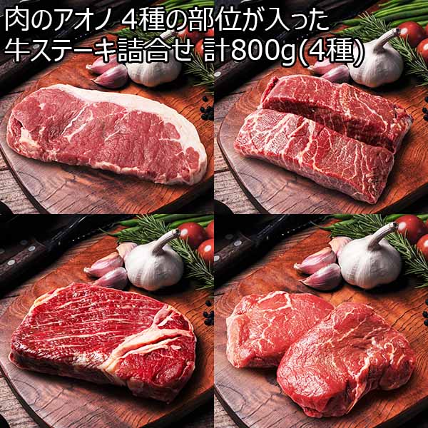 肉のアオノ 4種の部位が入った牛ステーキ詰合せ 計800g(4種)(L7155)【イオンのクリスマス】【サクワ】【直送】　商品画像1