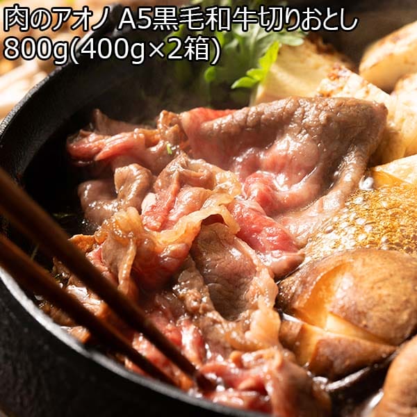 肉のアオノ A5黒毛和牛切りおとし 800g(400g×2箱)【サクワ】【直送】　商品画像1