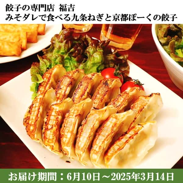 京都府 餃子の専門店福吉 京都・餃子の専門店 福吉 みそダレで食べる九条ねぎと京都ぽーくの餃子48粒(福吉の薄皮肉餃子12粒×4、特製たれ20g×4)【伏見】【にんにく不使用】【ふるさとの味・近畿】　商品画像1