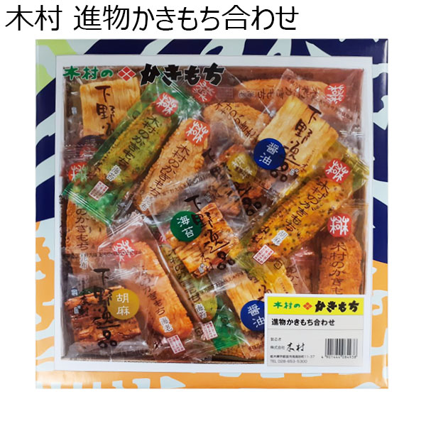 木村 進物かきもち合わせ【プチギフト】【おいしいお取り寄せ】　商品画像1