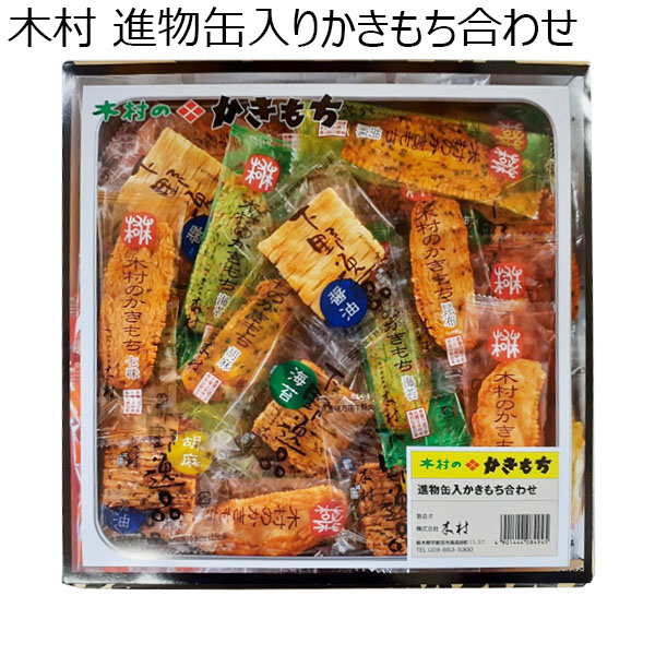 木村 進物缶入りかきもち合わせ【プチギフト】【おいしいお取り寄せ】　商品画像1