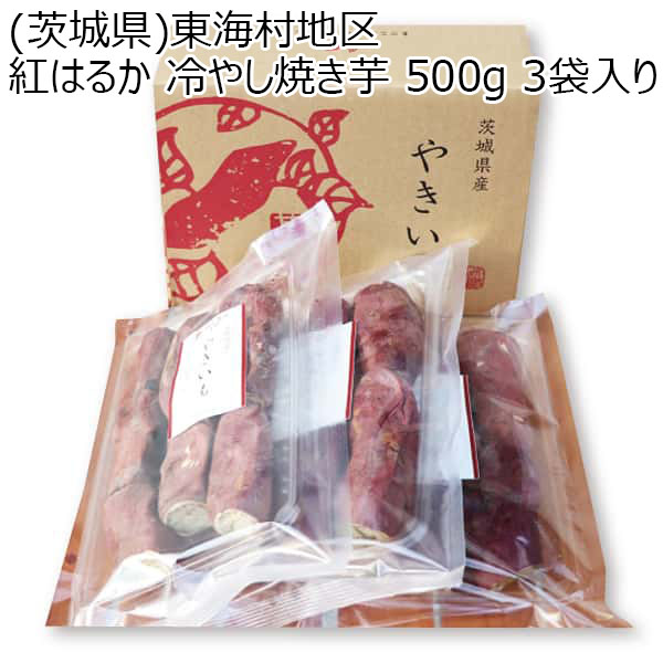 茨城県)東海村地区 紅はるか 冷やし焼き芋 冷やし焼き芋500g 3袋入り 【お届け期間7/1(月)〜9/15(日)】【ふるさとの味・北関東】  その他和菓子 イオンショップ