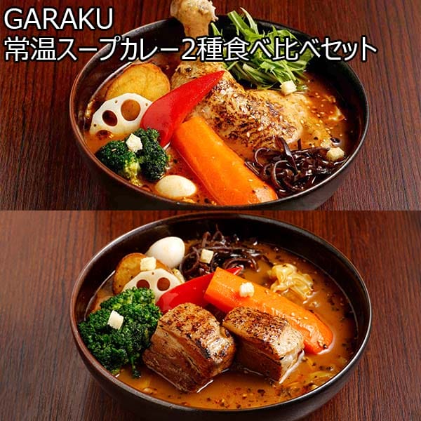 GARAKU 常温スープカレー2種食べ比べセット 4個【おいしいお取り寄せ】　商品画像1