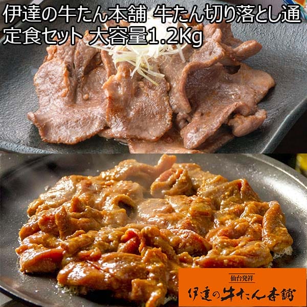 伊達の牛たん本舗 牛たん切り落とし通定食セット 大容量1.2Kg(塩仕込み300g×2・味噌仕込み300g×2)[TMS-1]【BUZZTTO SALE10月】　商品画像1